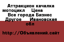 Аттракцион качалка мотоцикл  › Цена ­ 56 900 - Все города Бизнес » Другое   . Ивановская обл.